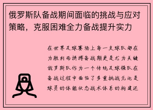 俄罗斯队备战期间面临的挑战与应对策略，克服困难全力备战提升实力