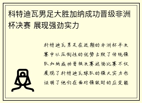 科特迪瓦男足大胜加纳成功晋级非洲杯决赛 展现强劲实力