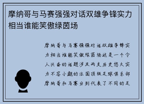 摩纳哥与马赛强强对话双雄争锋实力相当谁能笑傲绿茵场