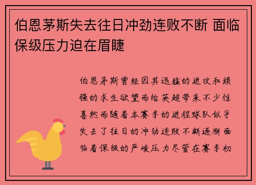 伯恩茅斯失去往日冲劲连败不断 面临保级压力迫在眉睫