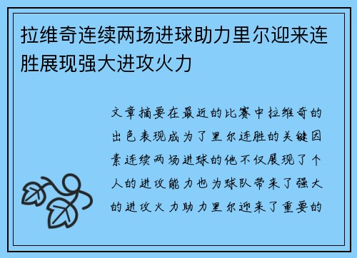 拉维奇连续两场进球助力里尔迎来连胜展现强大进攻火力