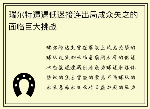 瑞尔特遭遇低迷接连出局成众矢之的面临巨大挑战