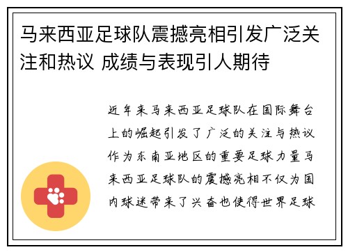 马来西亚足球队震撼亮相引发广泛关注和热议 成绩与表现引人期待