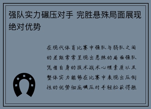 强队实力碾压对手 完胜悬殊局面展现绝对优势