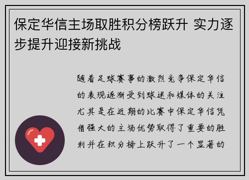 保定华信主场取胜积分榜跃升 实力逐步提升迎接新挑战