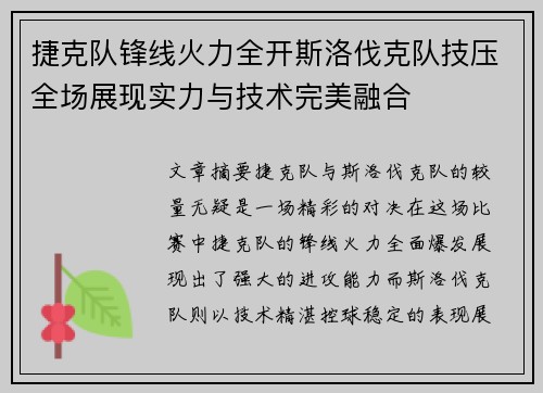 捷克队锋线火力全开斯洛伐克队技压全场展现实力与技术完美融合