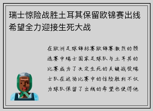 瑞士惊险战胜土耳其保留欧锦赛出线希望全力迎接生死大战