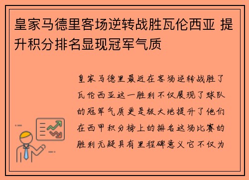 皇家马德里客场逆转战胜瓦伦西亚 提升积分排名显现冠军气质