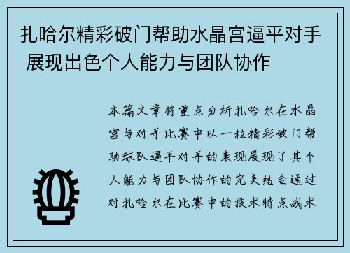 扎哈尔精彩破门帮助水晶宫逼平对手 展现出色个人能力与团队协作