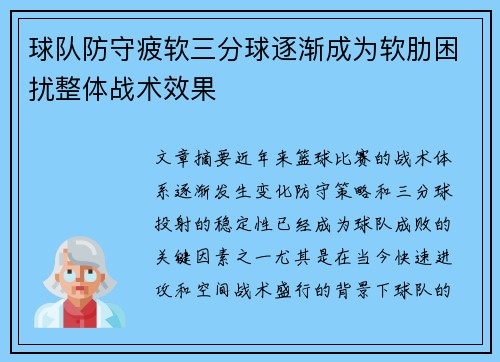 球队防守疲软三分球逐渐成为软肋困扰整体战术效果