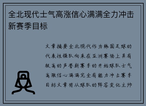 全北现代士气高涨信心满满全力冲击新赛季目标