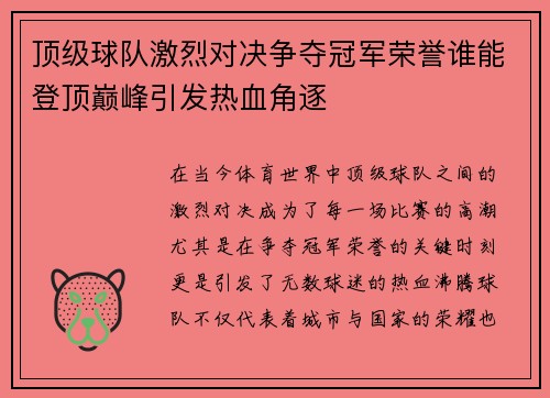 顶级球队激烈对决争夺冠军荣誉谁能登顶巅峰引发热血角逐