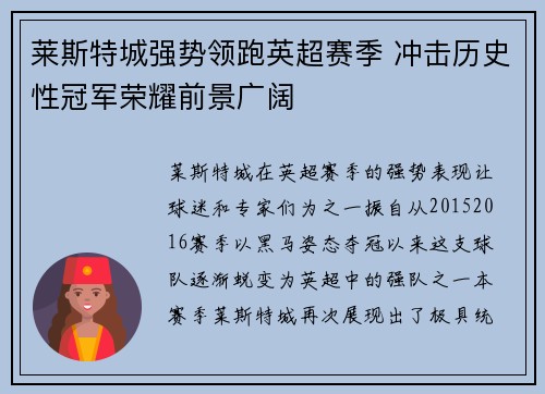 莱斯特城强势领跑英超赛季 冲击历史性冠军荣耀前景广阔