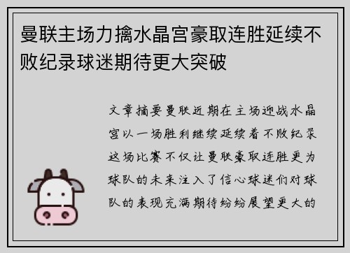 曼联主场力擒水晶宫豪取连胜延续不败纪录球迷期待更大突破