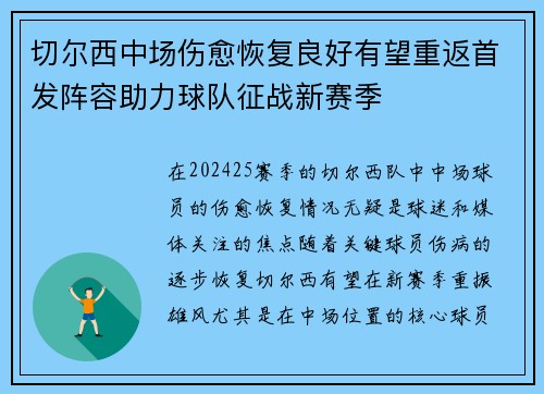切尔西中场伤愈恢复良好有望重返首发阵容助力球队征战新赛季