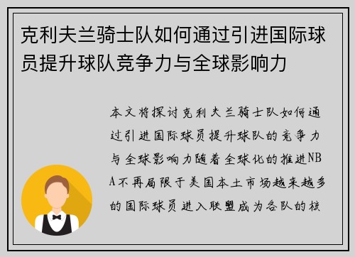 克利夫兰骑士队如何通过引进国际球员提升球队竞争力与全球影响力