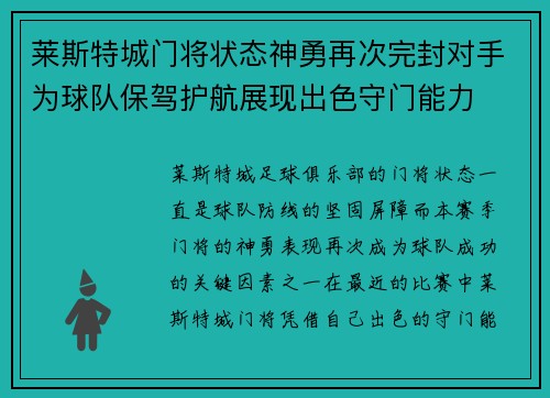 莱斯特城门将状态神勇再次完封对手为球队保驾护航展现出色守门能力