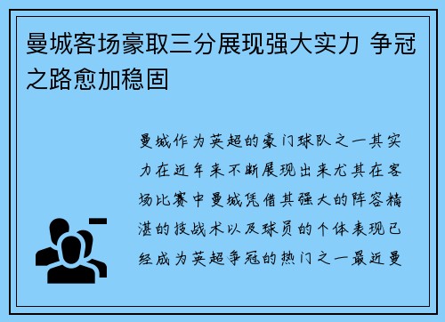 曼城客场豪取三分展现强大实力 争冠之路愈加稳固