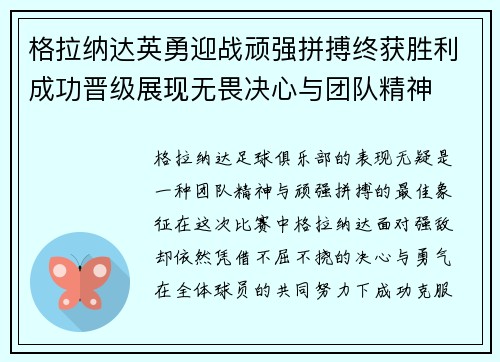 格拉纳达英勇迎战顽强拼搏终获胜利成功晋级展现无畏决心与团队精神