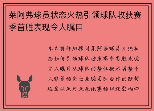 莱阿弗球员状态火热引领球队收获赛季首胜表现令人瞩目