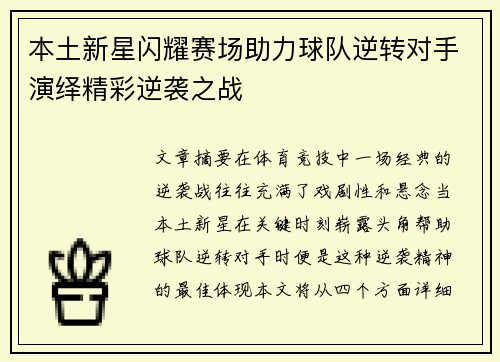 本土新星闪耀赛场助力球队逆转对手演绎精彩逆袭之战