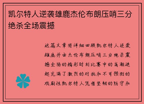 凯尔特人逆袭雄鹿杰伦布朗压哨三分绝杀全场震撼