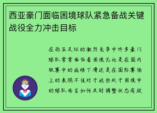 西亚豪门面临困境球队紧急备战关键战役全力冲击目标