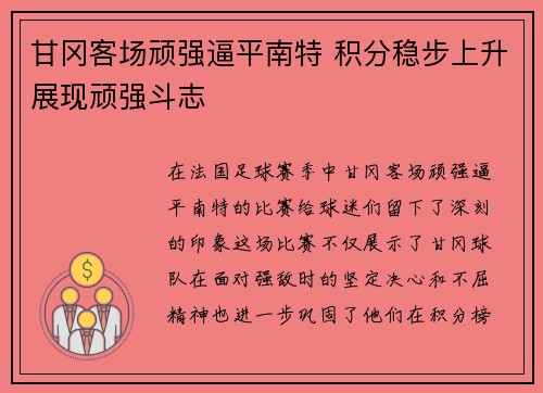 甘冈客场顽强逼平南特 积分稳步上升展现顽强斗志