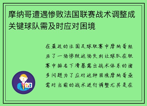 摩纳哥遭遇惨败法国联赛战术调整成关键球队需及时应对困境