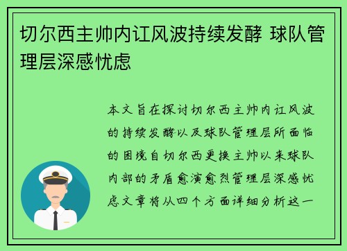 切尔西主帅内讧风波持续发酵 球队管理层深感忧虑