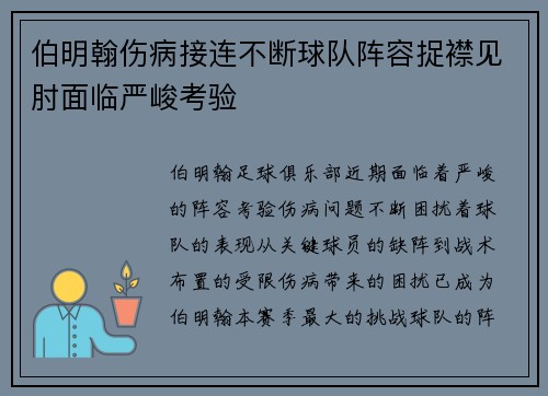 伯明翰伤病接连不断球队阵容捉襟见肘面临严峻考验