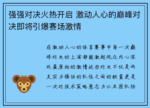 强强对决火热开启 激动人心的巅峰对决即将引爆赛场激情
