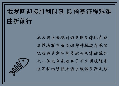 俄罗斯迎接胜利时刻 欧预赛征程艰难曲折前行