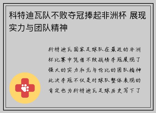 科特迪瓦队不败夺冠捧起非洲杯 展现实力与团队精神