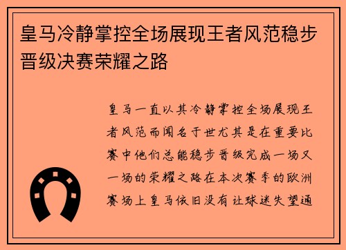 皇马冷静掌控全场展现王者风范稳步晋级决赛荣耀之路