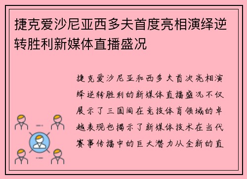 捷克爱沙尼亚西多夫首度亮相演绎逆转胜利新媒体直播盛况
