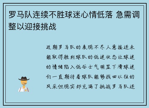 罗马队连续不胜球迷心情低落 急需调整以迎接挑战