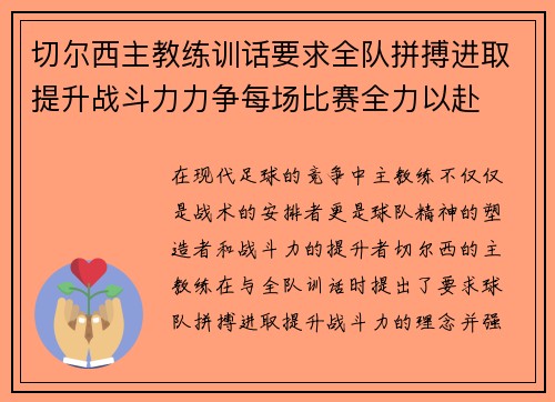 切尔西主教练训话要求全队拼搏进取提升战斗力力争每场比赛全力以赴