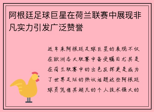 阿根廷足球巨星在荷兰联赛中展现非凡实力引发广泛赞誉